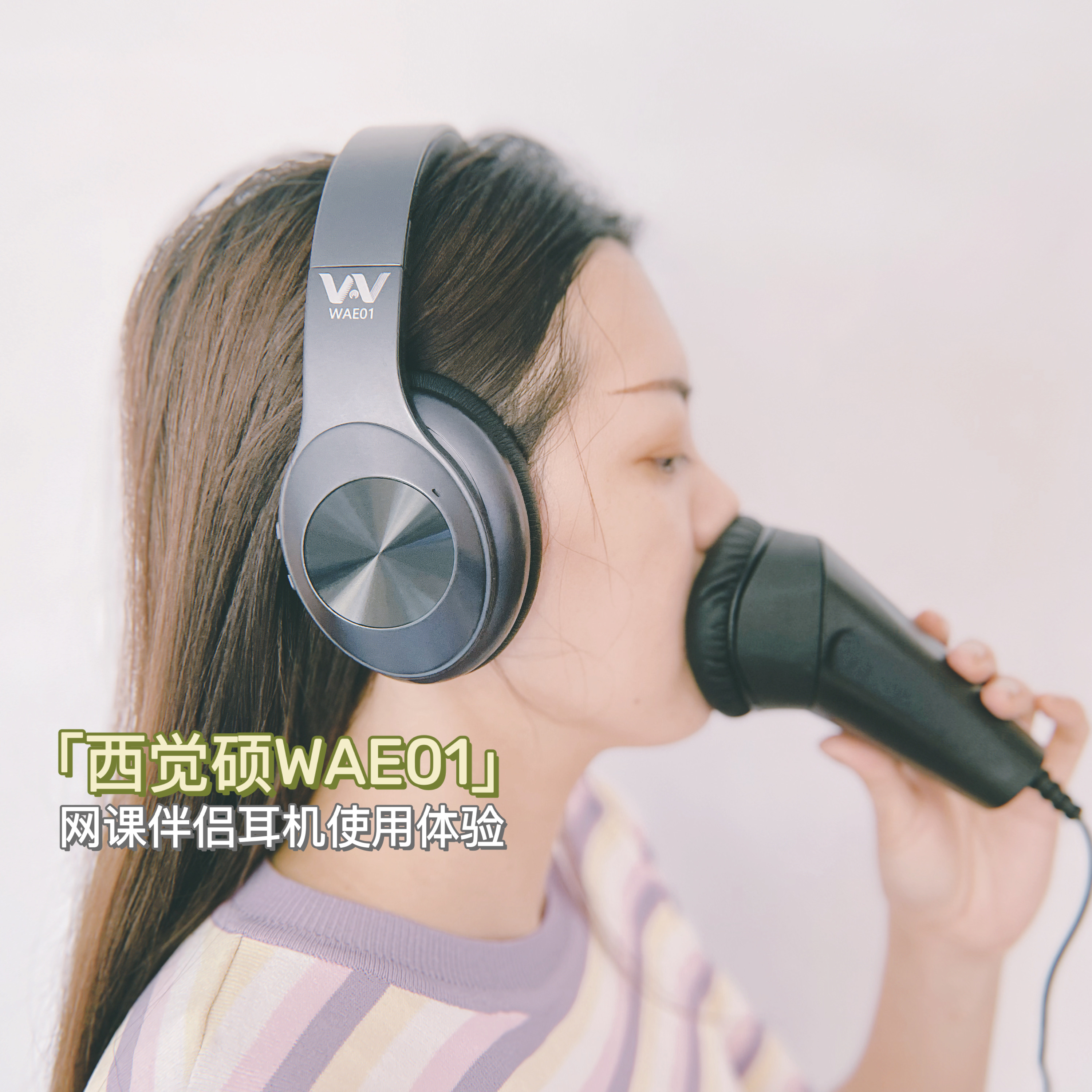 告别尴尬、保护隐私 | 西觉硕WAE01 网课伴侣耳机评测